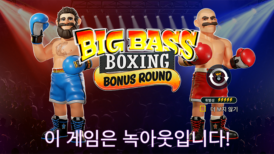 빅 배스 복싱 보너스 라운드 슬롯 공략