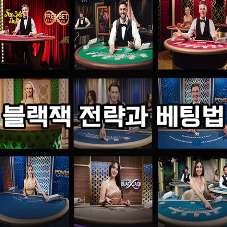 블랙잭 전략과 베팅법-확률, 자금, 규칙까지 완벽 실전 가이드