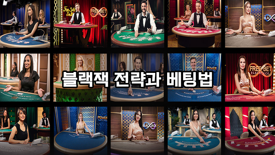 블랙잭 전략과 베팅법