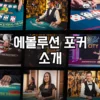 에볼루션 포커