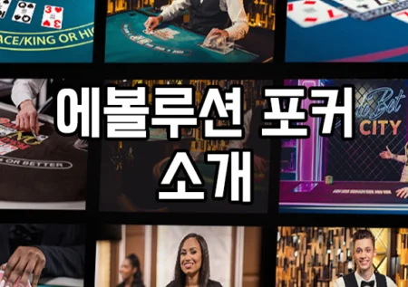 에볼루션 포커