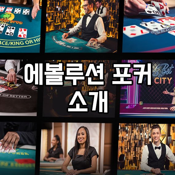 에볼루션 포커