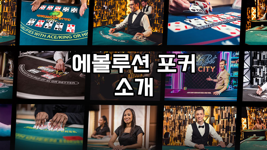 에볼루션 포커