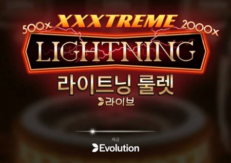익스트림 라이트닝 룰렛