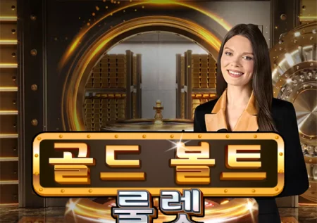 골드 볼트 룰렛