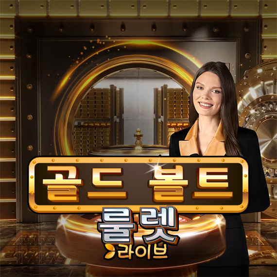 골드 볼트 룰렛