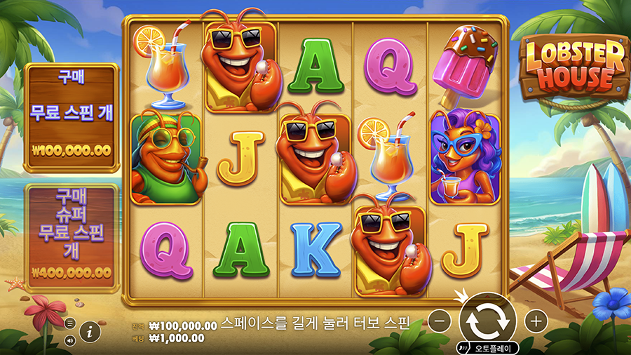 랍스터 하우스 온라인 슬롯 게임 화면