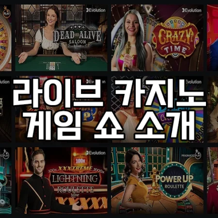 게임 쇼 카지노 게임 소개 – 온라인 카지노의 새로운 혁명