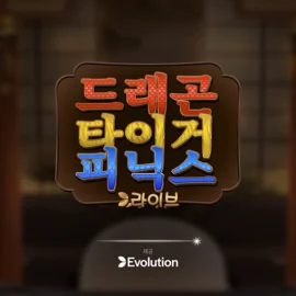 드래곤 타이거 피닉스