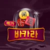 메가 바카라